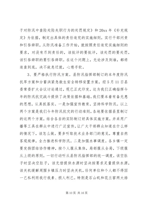 县人民政府副县长在全县防汛抗旱动员会上的讲话 (3).docx