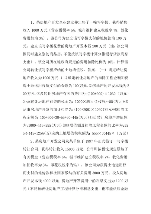 土地增值税计算和综合题及复习资料