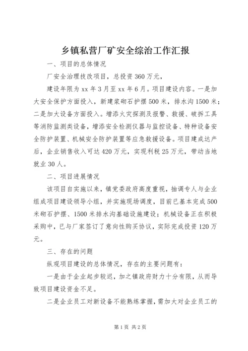 乡镇私营厂矿安全综治工作汇报_1.docx