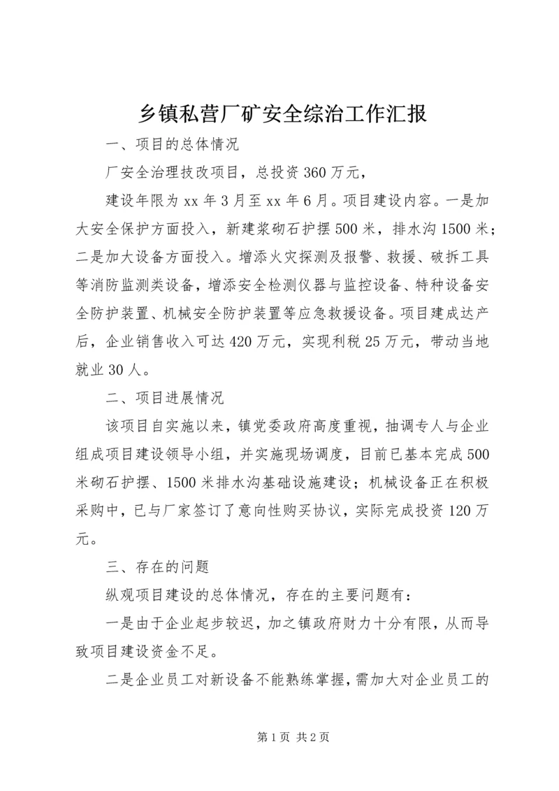 乡镇私营厂矿安全综治工作汇报_1.docx