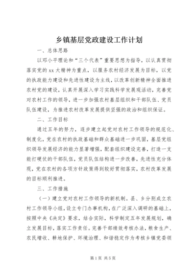 乡镇基层党政建设工作计划.docx