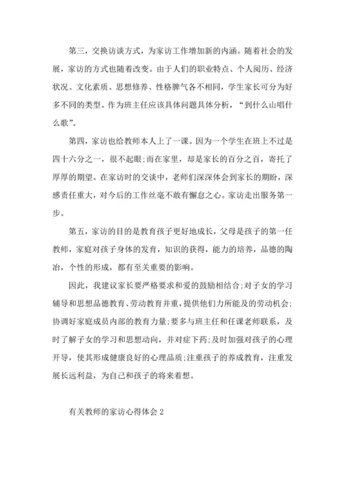 有关教师的家访心得体会.docx