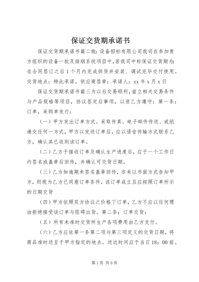 保证交货期承诺书 (2).docx