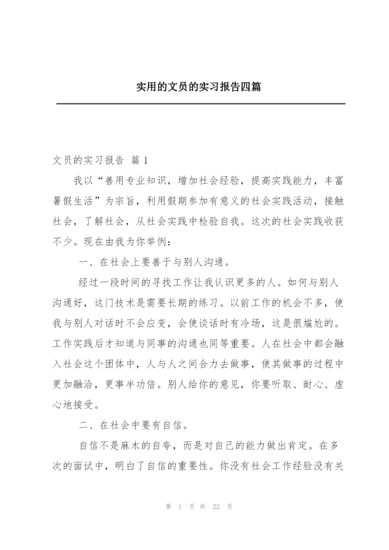 实用的文员的实习报告四篇.docx