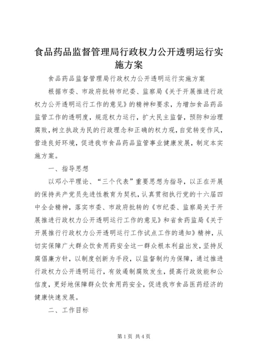 食品药品监督管理局行政权力公开透明运行实施方案 (3).docx