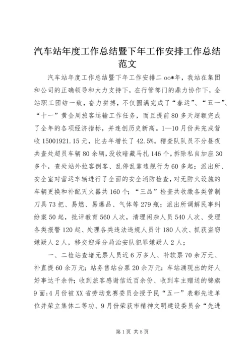 汽车站年度工作总结暨下年工作安排工作总结范文精编.docx