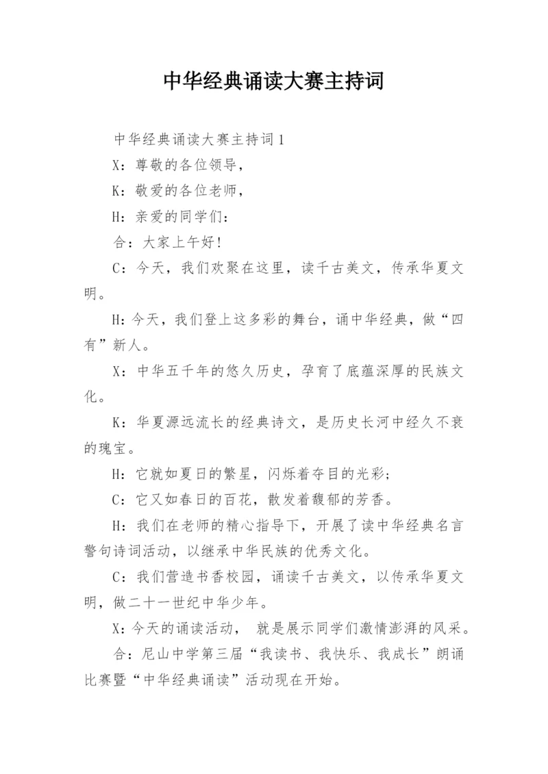 中华经典诵读大赛主持词_2.docx