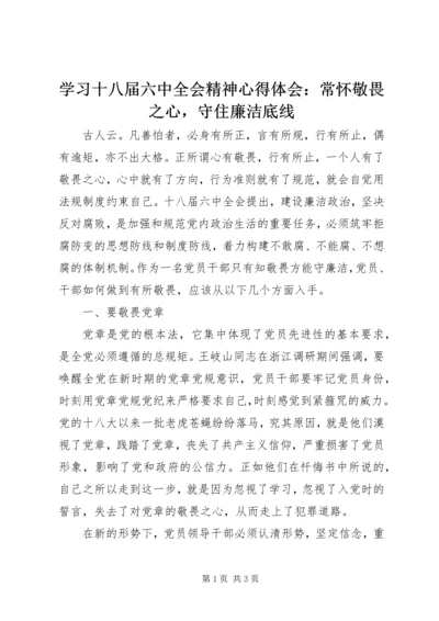 学习十八届六中全会精神心得体会：常怀敬畏之心，守住廉洁底线.docx