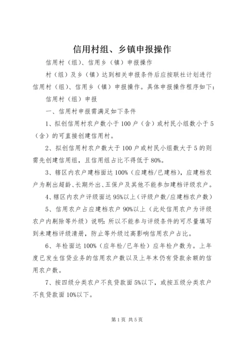 信用村组、乡镇申报操作.docx