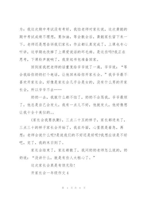 开家长会一年级作文5篇.docx