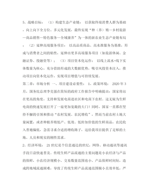 精编之生鲜O2O项目商业计划书.docx