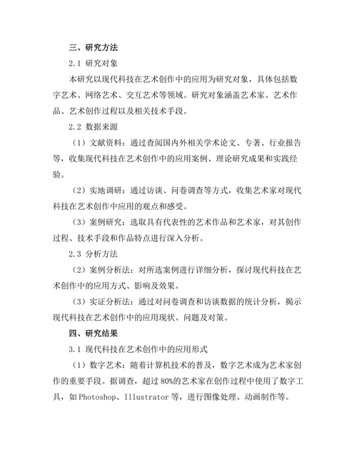现代科技对艺术创作方式的变革