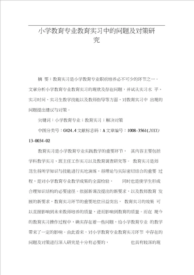 小学教育专业教育实习中的问题及对策研究