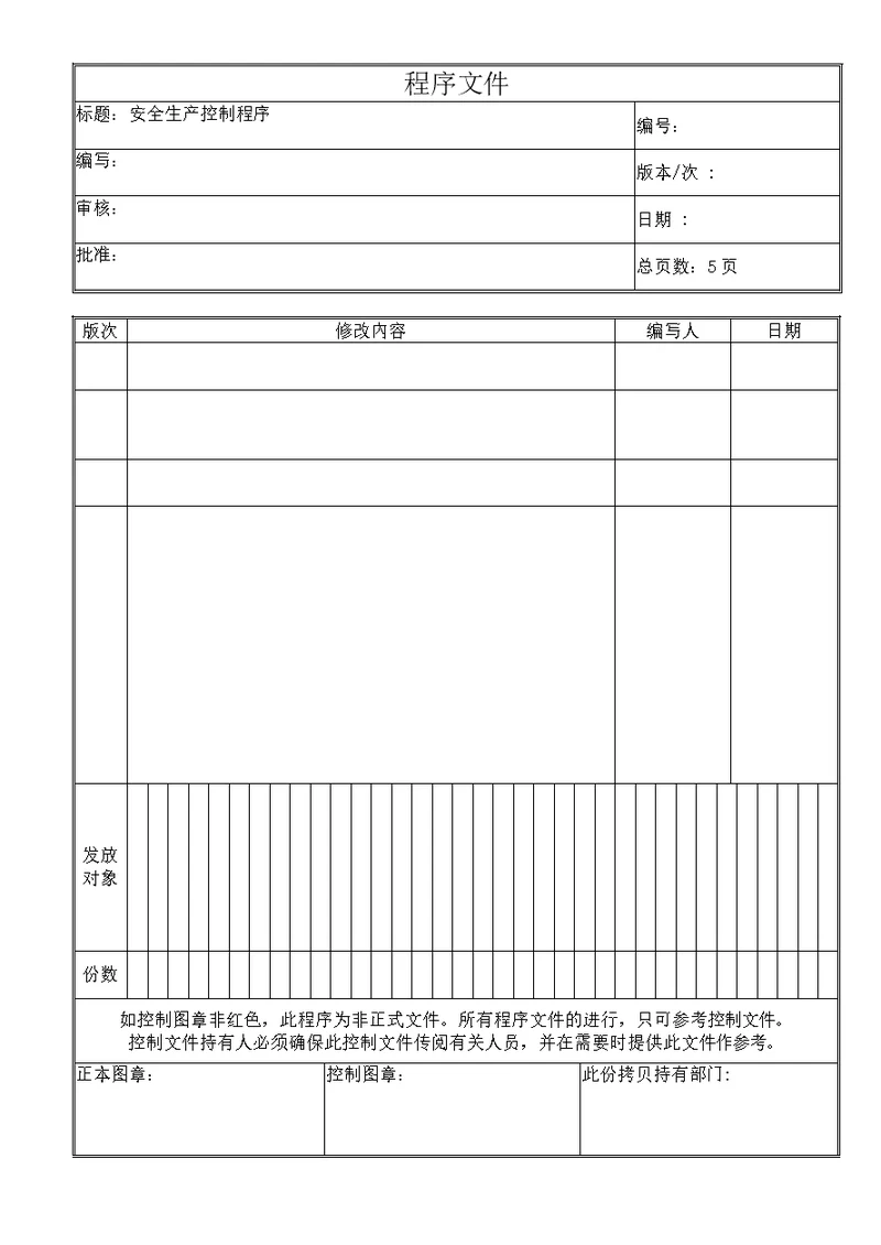 安全生产控制程序文件