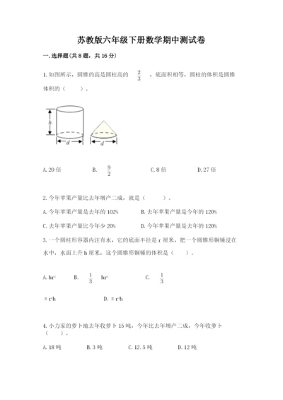 苏教版六年级下册数学期中测试卷含完整答案（易错题）.docx