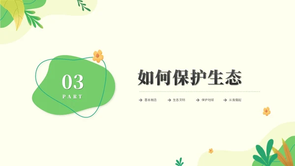 绿色清新简约生态文明节能环保低碳出行保护环境PPT模板