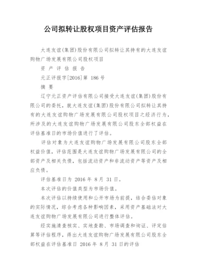 公司拟转让股权项目资产评估报告.docx