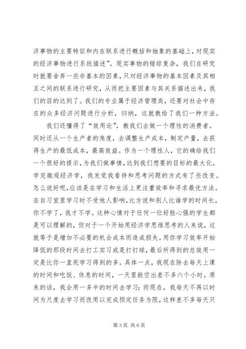 学习微观经济学的感悟 (3).docx