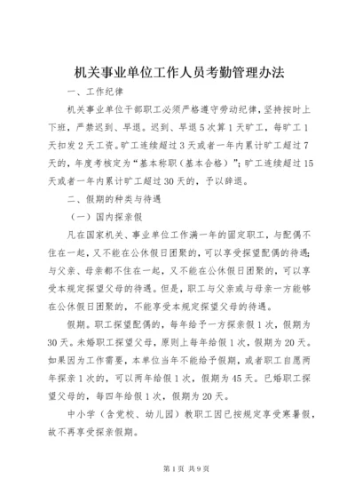 机关事业单位工作人员考勤管理办法_1 (3).docx