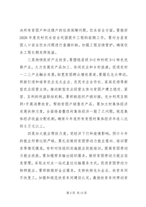 在决战决胜脱贫攻坚重点工作推进会上的讲话两篇.docx