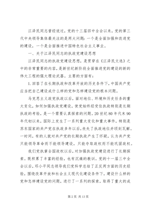 学习江文选心得体会之三.docx