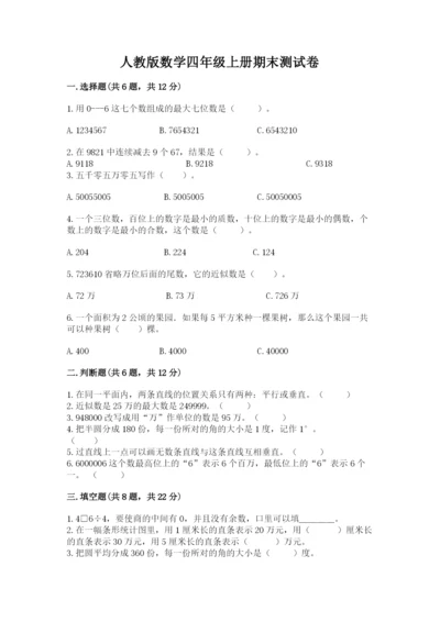 人教版数学四年级上册期末测试卷带答案（黄金题型）.docx