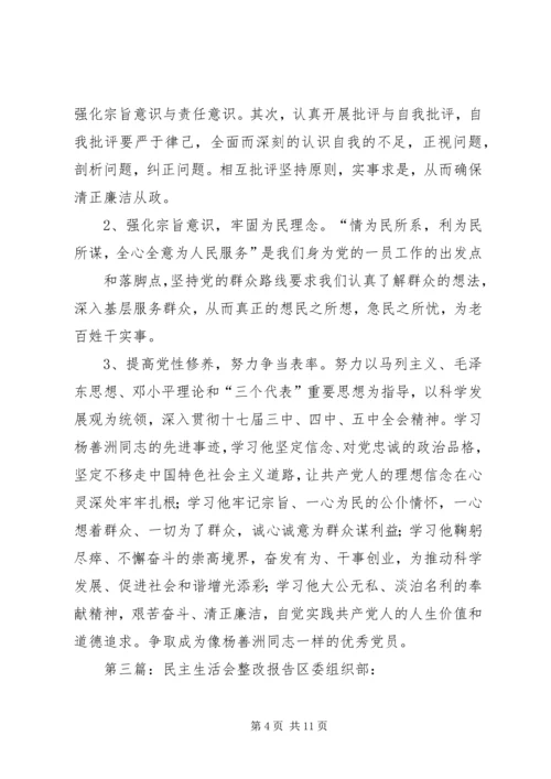 民主生活会整改报告大全.docx