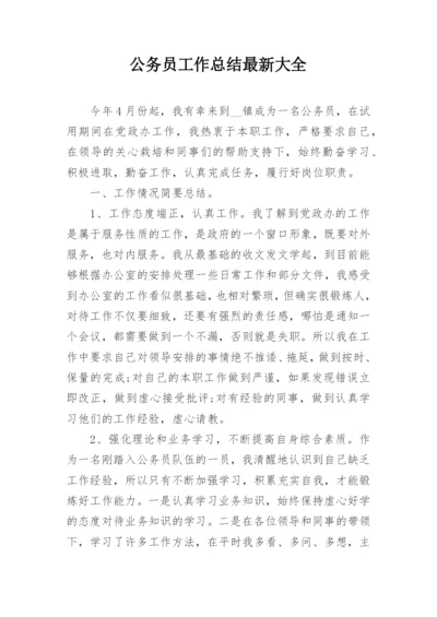 公务员工作总结最新大全.docx