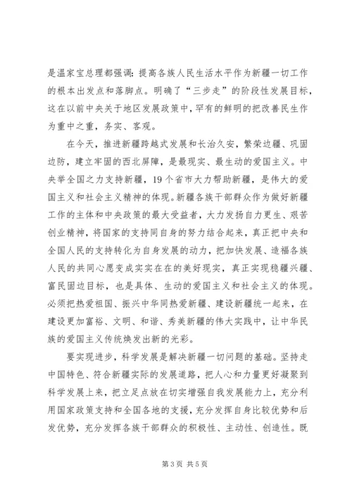 学习新疆精神心得体会 (4).docx