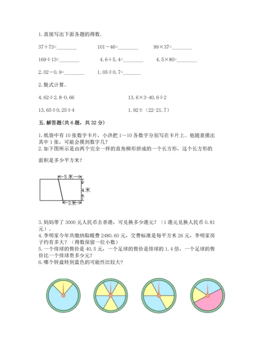 人教版五年级上册数学期末测试卷（巩固）word版.docx