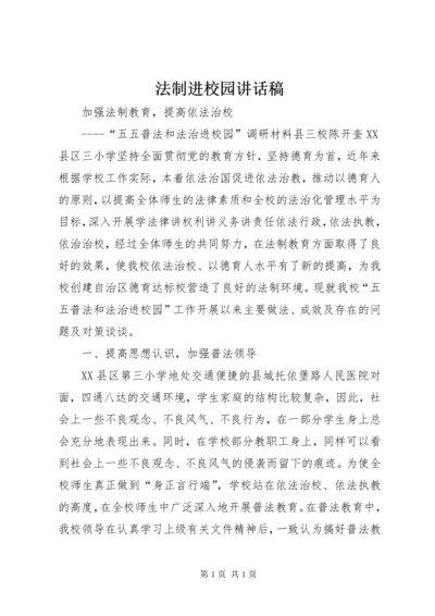 法制进校园讲话稿 (4).docx