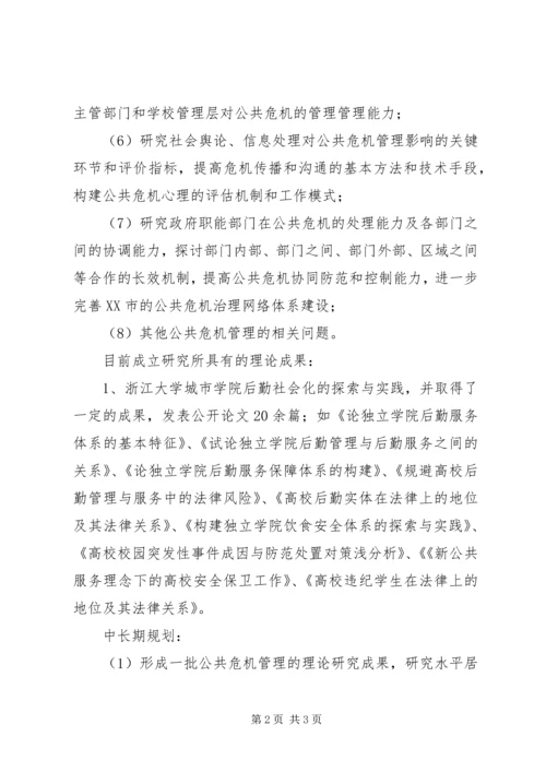 公共危机管理研究所山东政法学院 (2).docx