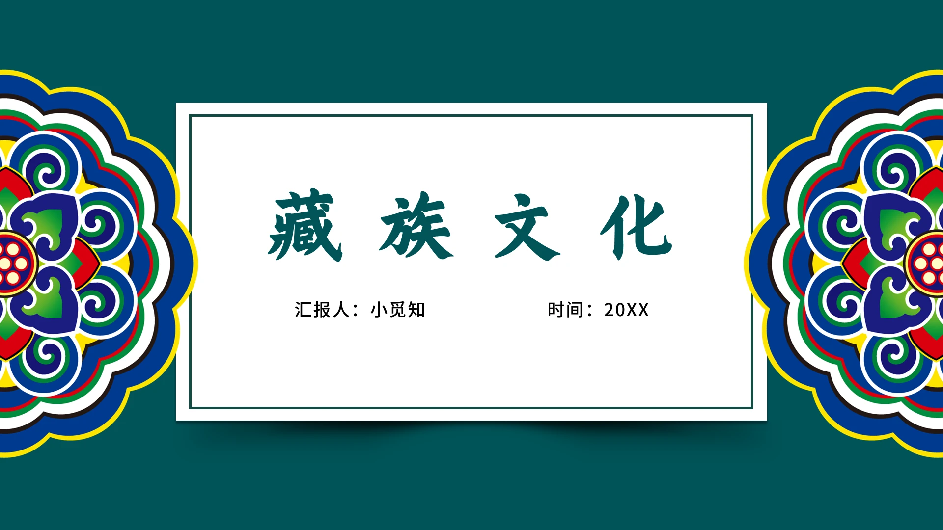 蓝色简约风藏族藏族文化PPT模板藏族ppt