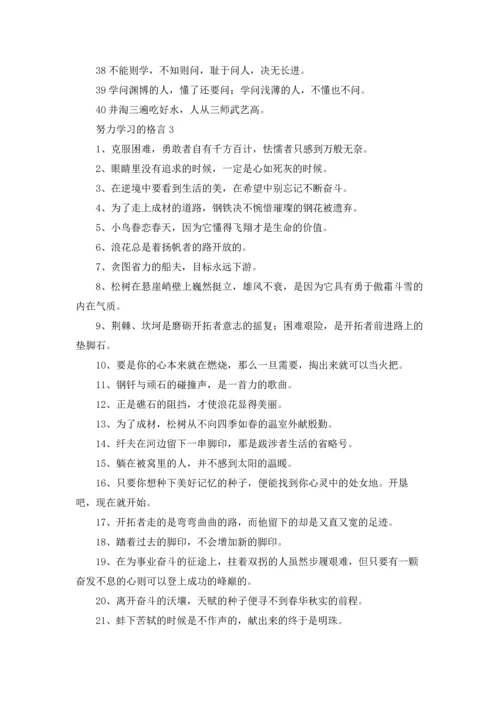 努力学习的格言.docx