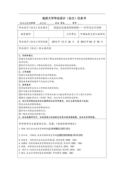 地质大学毕业设计（论文）开题报告