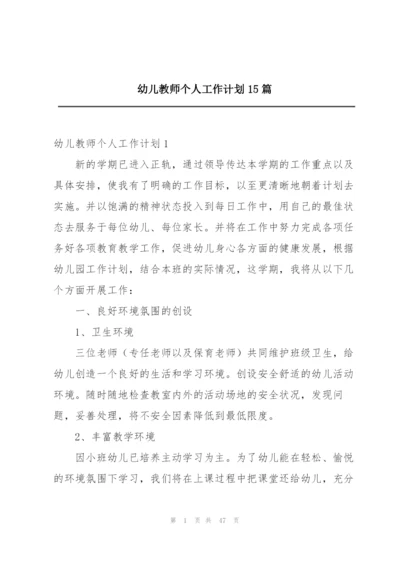 幼儿教师个人工作计划15篇.docx