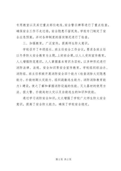 学校冬季防火工作自查报告.docx