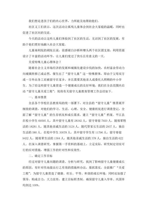 关爱特殊儿童心得体会.docx