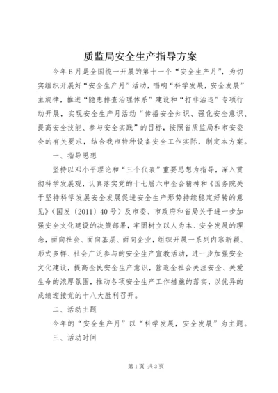 质监局安全生产指导方案.docx