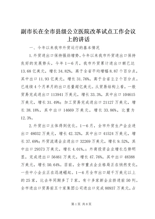 副市长在全市县级公立医院改革试点工作会议上的讲话_1 (3).docx