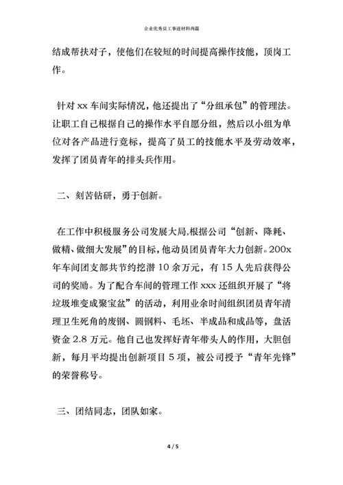 企业优秀员工事迹材料两篇.docx