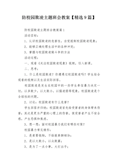 防校园欺凌主题班会教案【精选9篇】.docx