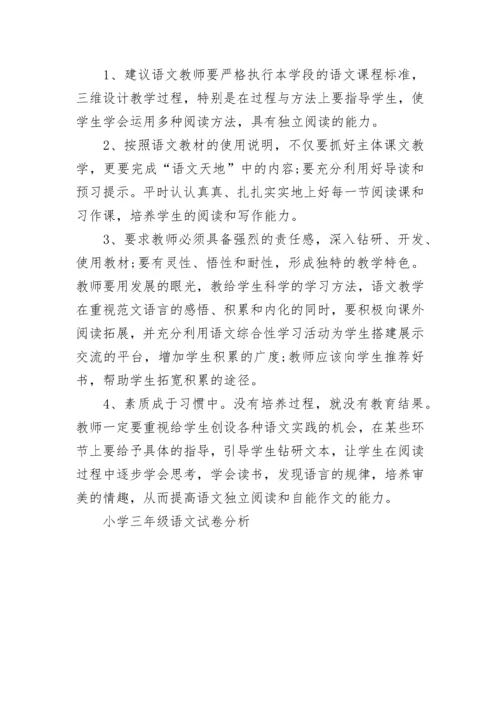 小学三年级语文试卷分析.docx