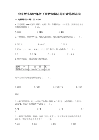 北京版小学六年级下册数学期末综合素养测试卷附答案【能力提升】.docx