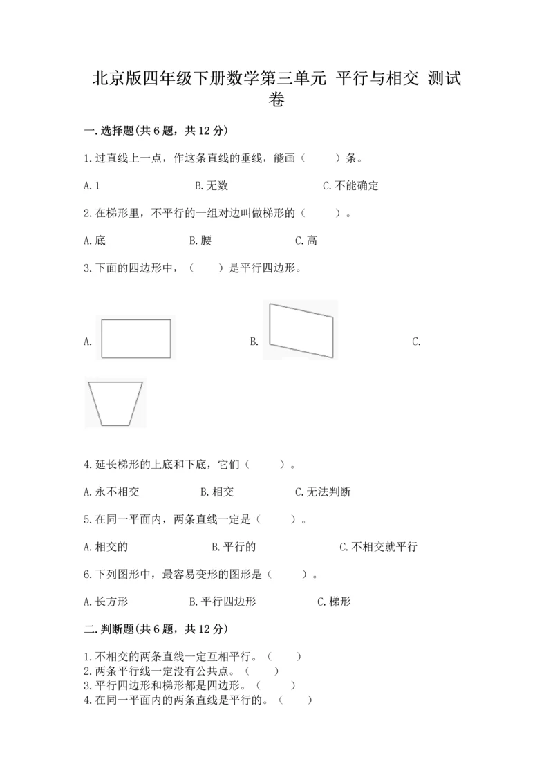 北京版四年级下册数学第三单元 平行与相交 测试卷附答案（研优卷）.docx