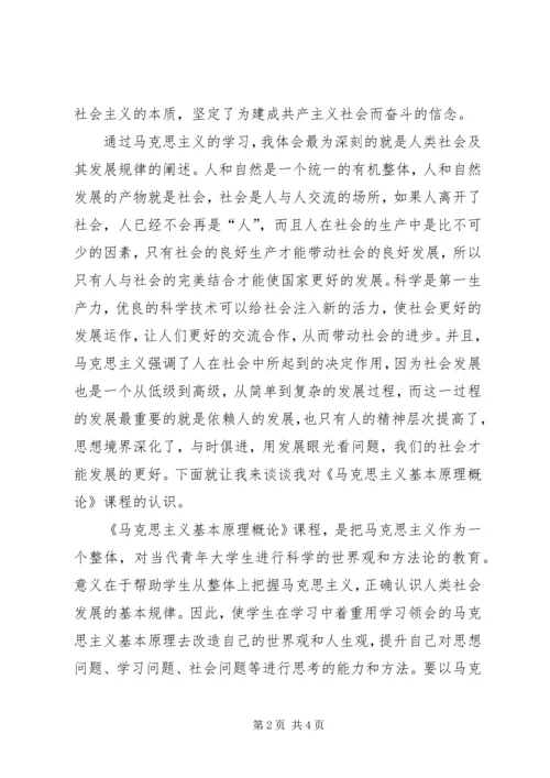 学习《马克思主义基本原理概论》的收获及心得体会 (3).docx