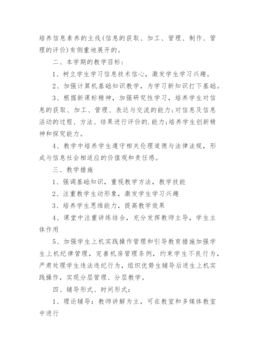 高中信息技术工作计划_4.docx