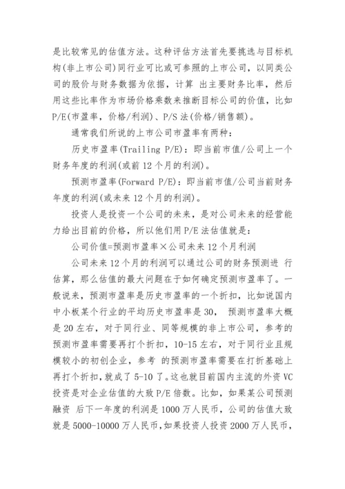 私募股权投资项目价值资产评估报告.docx