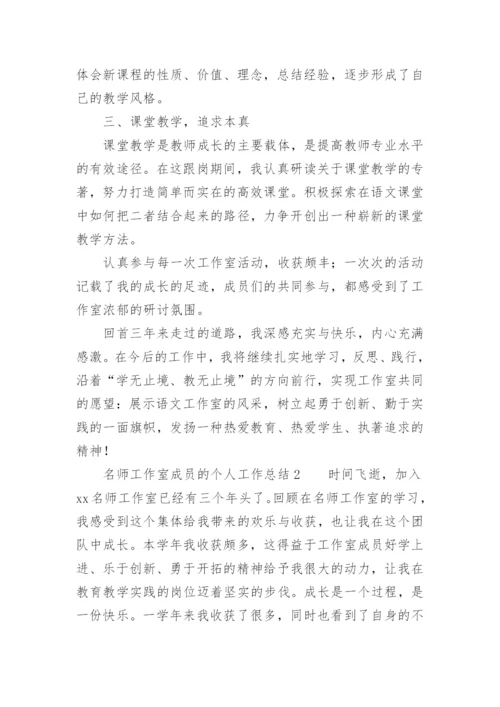 名师工作室成员的个人工作总结.docx