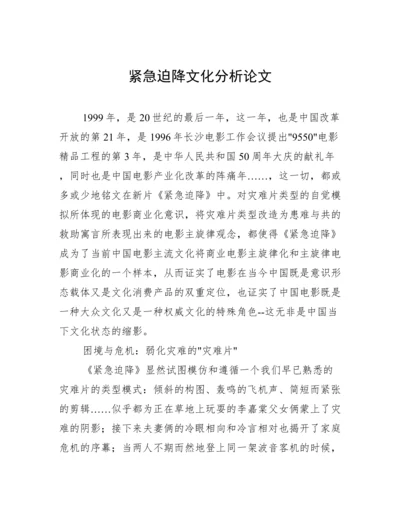 紧急迫降文化分析论文.docx